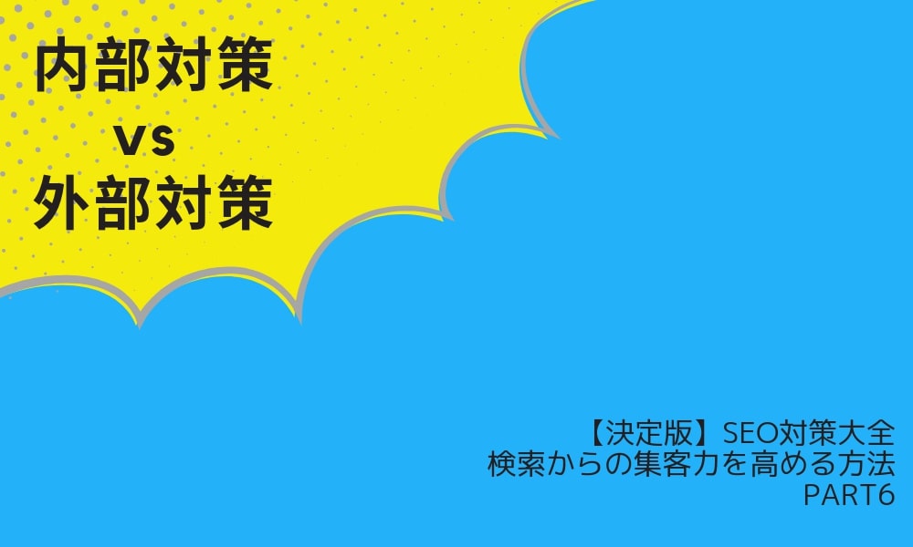 Seo対策決定版 第6回 Seoの内部対策vs外部対策 Webマーケティングメディア Grab