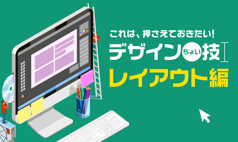 これは押さえておきたい デザインちょい技 レイアウト編 Grab 大阪のweb広告 マーケティング代理店アイビス運営