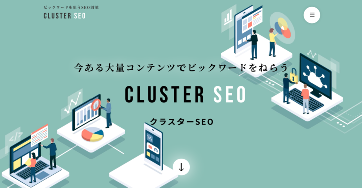ビッグワードでの順位アップを狙うSEO対策サービス「Cluster SEO(クラスターSEO)」を発表。販売を開始。