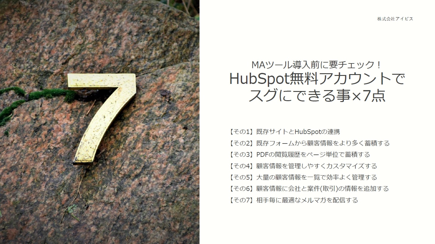 業界初! HubSpot無料版の活用方法を69枚のキャプチャで徹底解説｜マーケティングオートメーション導入の第一歩 