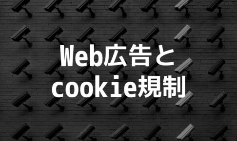 広告取引員会「cookie規制」を検討｜Web広告への影響と規制への道のり