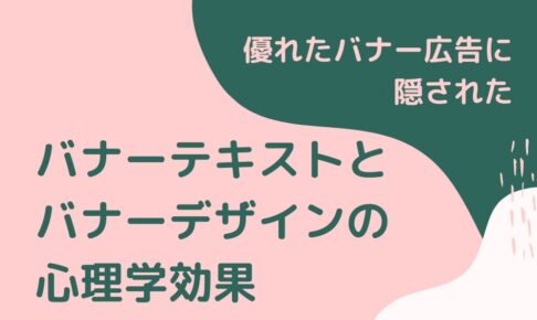 優れたバナーのテキスト・デザインに隠された5つの心理学効果