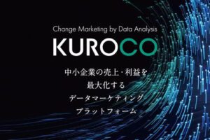 中小企業の売上・利益を最大化する「攻め」のデータ分析！ データマーケティングソリューション『KUROCO』 11月7日(木)リリース！