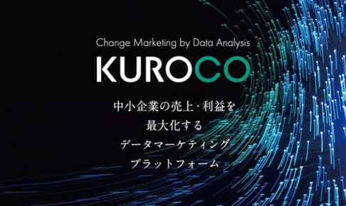 中小企業の売上・利益を最大化する「攻め」のデータ分析！ データマーケティングソリューション『KUROCO』 11月7日(木)リリース！