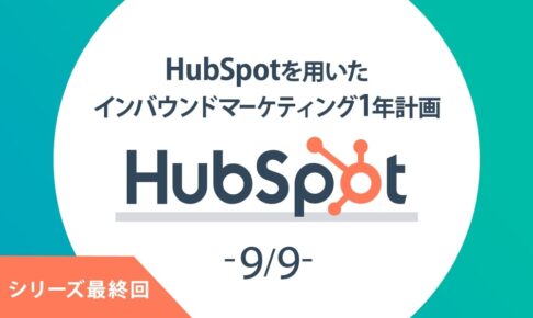 【HubSpot 9/9】インバウンドマーケティング1年計画~成果に繋げる21ステップ