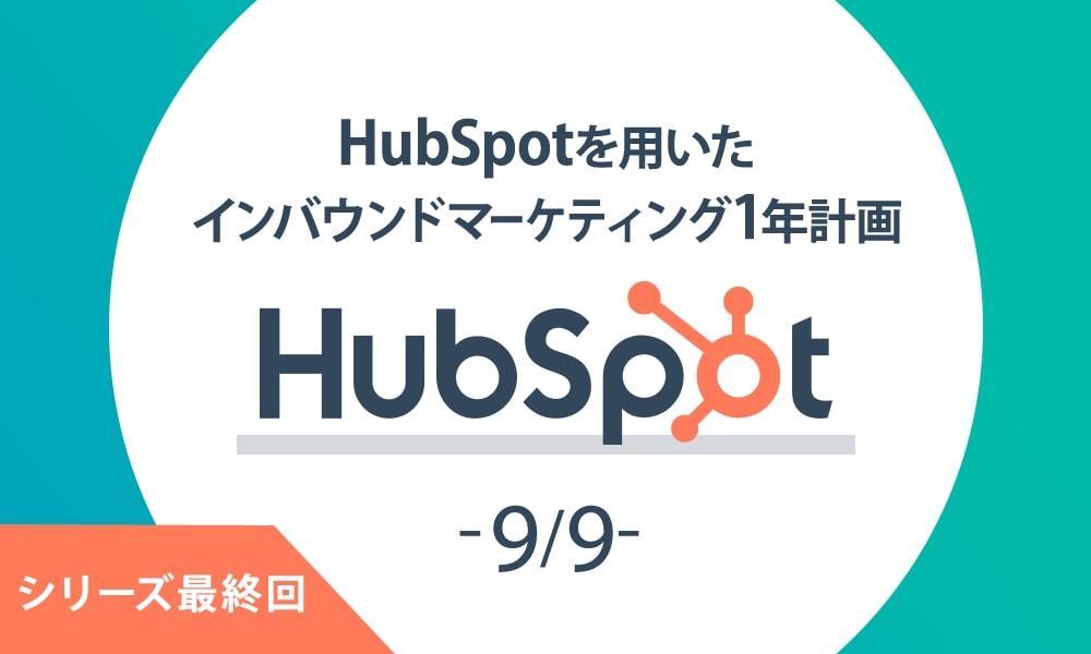 【第15位】HubSpot 9/9｜インバウンドマーケティング1年計画