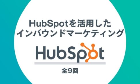 HubSpotを活用したインバウンドマーケティング全9回