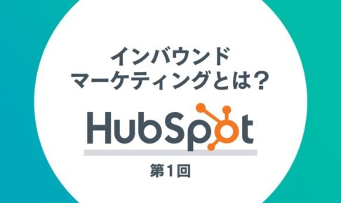 HubSpotを活用したインバウンドマーケティング第1回