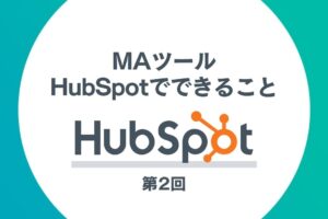 HubSpotを活用したインバウンドマーケティング第2回