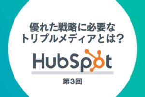 HubSpotを活用したインバウンドマーケティング第3回