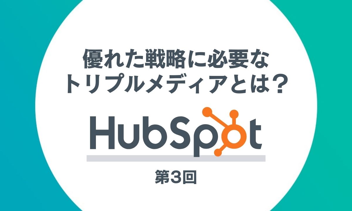 HubSpotを活用したインバウンドマーケティング第3回