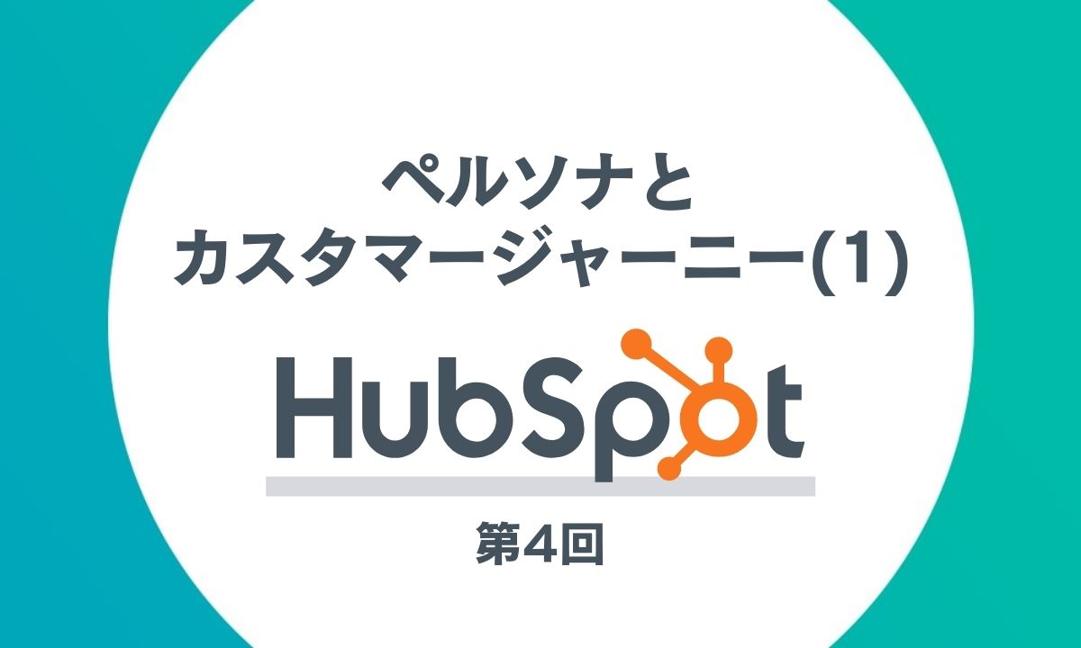 HubSpotを活用したインバウンドマーケティング第4回