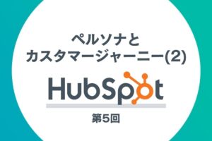 HubSpotを活用したインバウンドマーケティング第5回