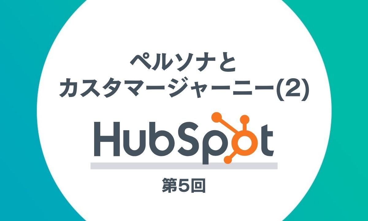 HubSpotを活用したインバウンドマーケティング第5回