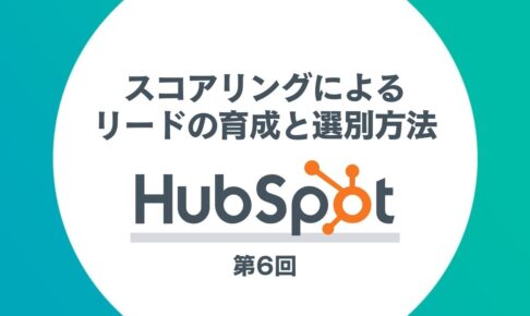HubSpotを活用したインバウンドマーケティング第6回