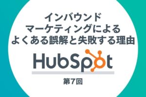 HubSpotを活用したインバウンドマーケティング第7回