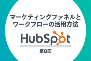HubSpotを活用したインバウンドマーケティング第8回