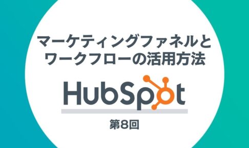 HubSpotを活用したインバウンドマーケティング第8回
