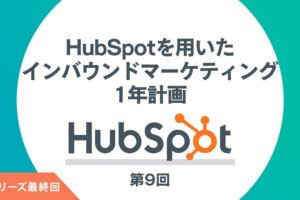 HubSpotを活用したインバウンドマーケティング第9回
