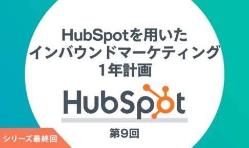 HubSpotを活用したインバウンドマーケティング第9回
