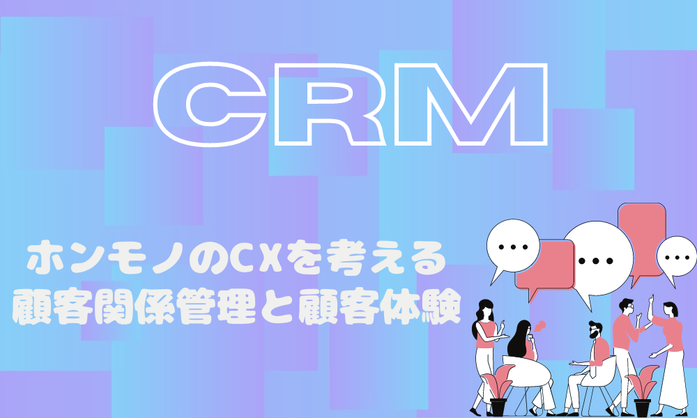 Crm ホンモノのcxを考える 顧客関係管理と顧客体験 Grab 大阪のweb広告 マーケティング代理店アイビス運営