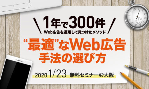 1年で300件以上のWeb広告を運用して見つけた「“最適“なWeb広告手法の選び方」｜1月23日(木) 無料セミナー@大阪
