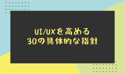 UI_UXを高める30の具体的な指針
