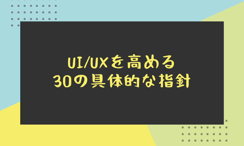UI_UXを高める30の具体的な指針