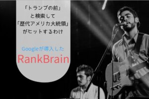 RankBrain｜“意味と意図”を理解するGoogle検索エンジンの仕組み