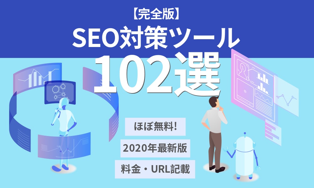 2020年最新 Seo対策ツール102選 Seo対策に役立つチェックツールが必ず見つかります