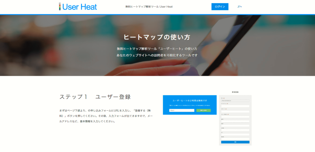 SEO対策ツール:User Heat