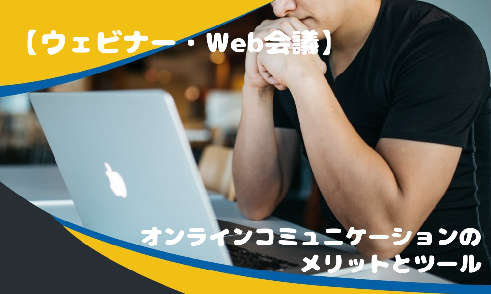 【ウェビナー・Web会議】オンラインコミュニケーションのメリットとツール