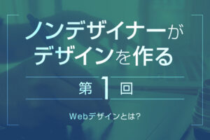 【第1回】Webデザインとは?｜Webデザインの第一歩