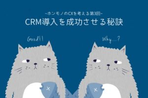 CRM導入を成功させる秘訣-導入の課題とCRM 分析