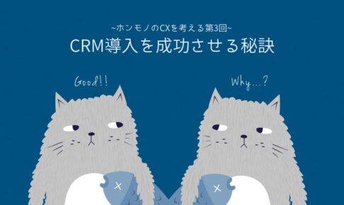 CRM導入を成功させる秘訣-導入の課題とCRM 分析