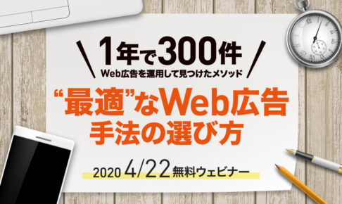 【無料ウェビナー】1年で300件以上のWeb広告を運用して見つけた“最適“なWeb広告手法の選び方