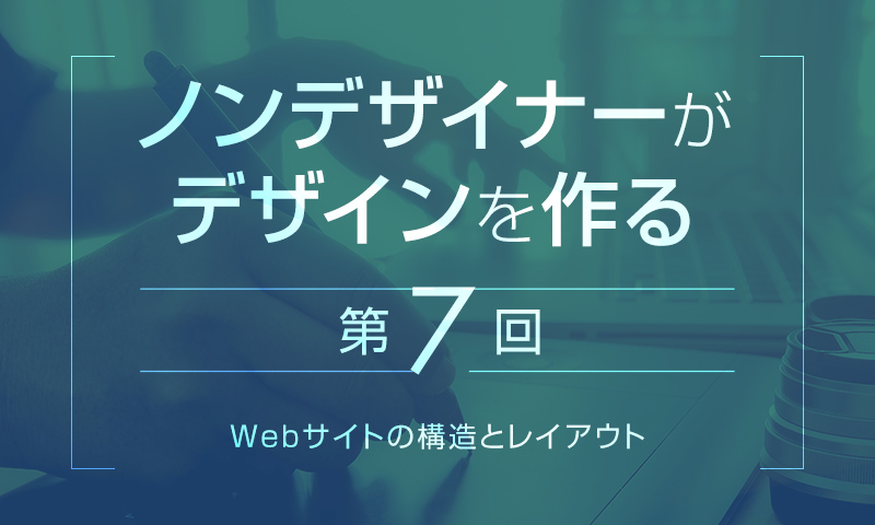 第7回 Webサイトの構造とレイアウト ノンデザイナーがデザインを作る Grab 大阪のweb広告 マーケティング代理店アイビス運営