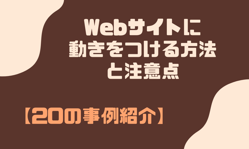 事例 Webサイトに動きをつける方法と注意点 Grab 大阪のweb広告 マーケティング代理店アイビス運営