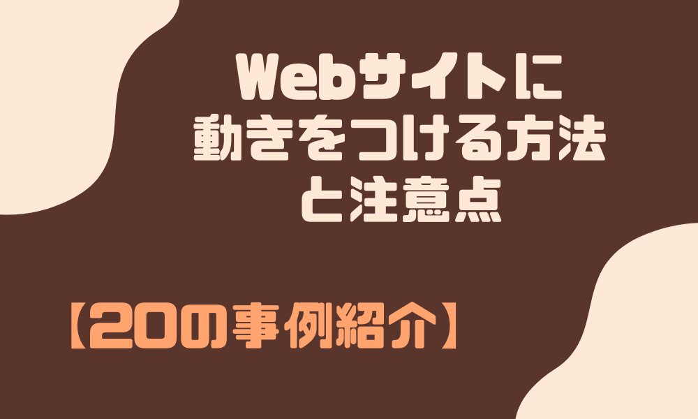 20事例】Webサイトに動きをつける方法と注意点 | Webマーケティング