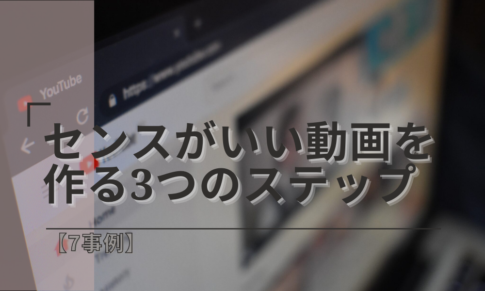 センスがいい 動画を作る3つのステップ 7事例 Grab 大阪のweb広告 マーケティング代理店アイビス運営