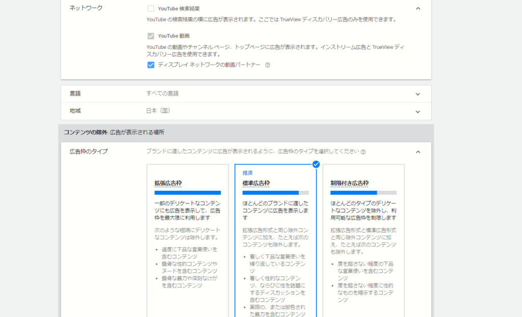 キャンペーンが対象とする広告枠を選択する