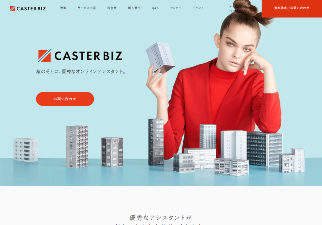 CASTER BIZ - 優秀なオンラインアシスタント