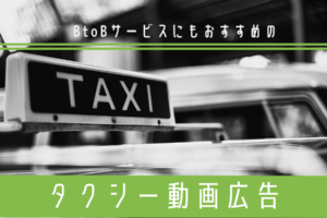 BtoBサービスにもおすすめのタクシー動画広告