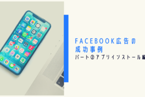 Facebook広告の成功事例｜パート②アプリインストール編