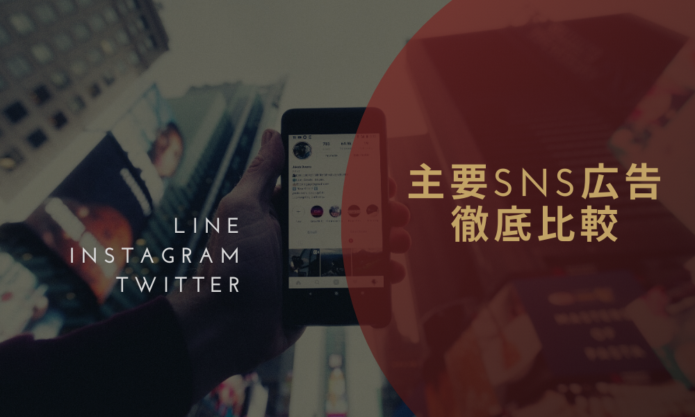 主要SNS広告を徹底比較【LINE・Instagram・Twitter】