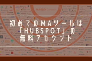 初めてのMAツールは「Hubspot」の無料アカウントからがおすすめ！