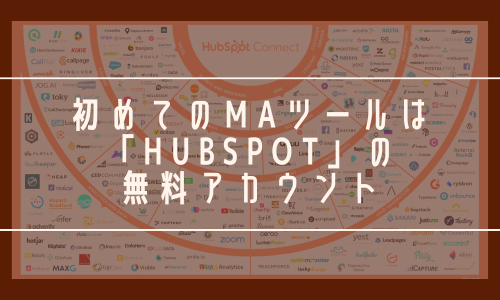 初めてのMAツールは「Hubspot」の無料アカウントからがおすすめ！