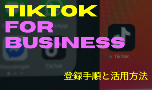 TikTok活用の第一歩！TikTok For Businessの登録手順