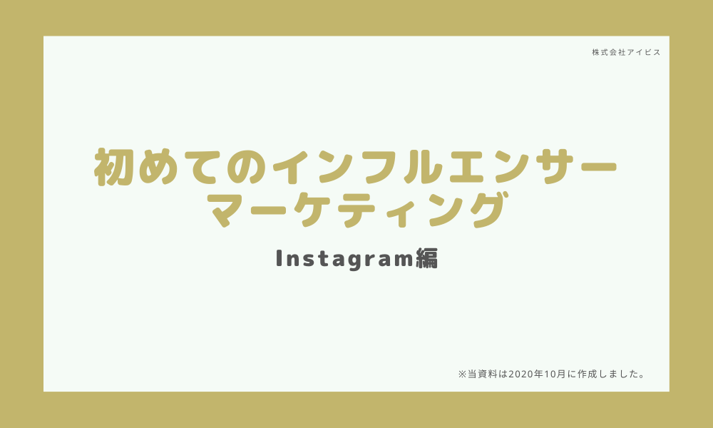 【初めてのインフルエンサーマーケティング】Instagram編～全53ページ