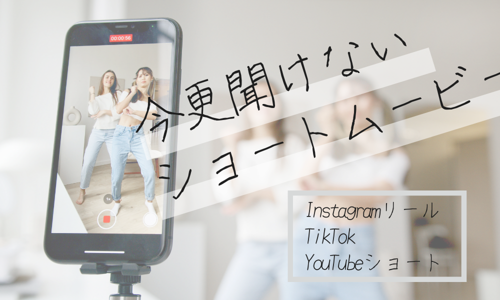 今更聞けないショートムービー Instagramリール Tiktok Youtubeショート